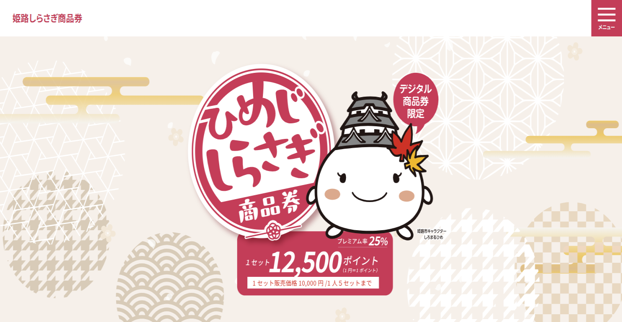 2024年度 姫路しらさぎ商品券 システム開発プロジェクト